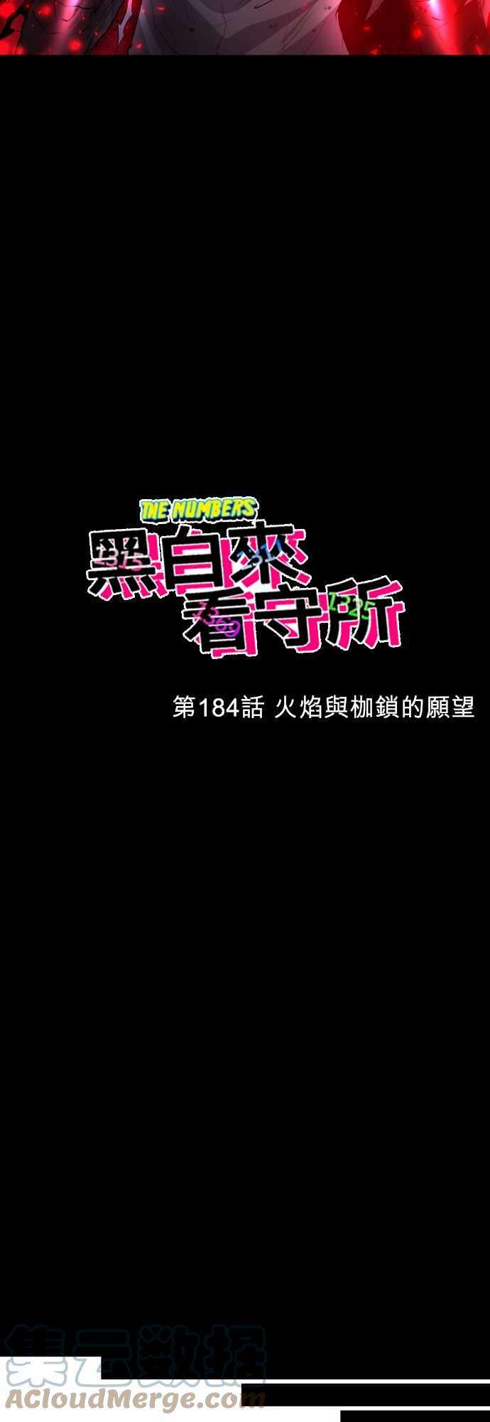 黑白来看守所184话 火焰与枷锁的愿望