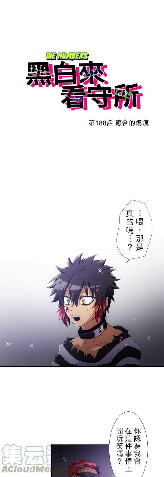 黑白来看守所188话 癒合的伤痕