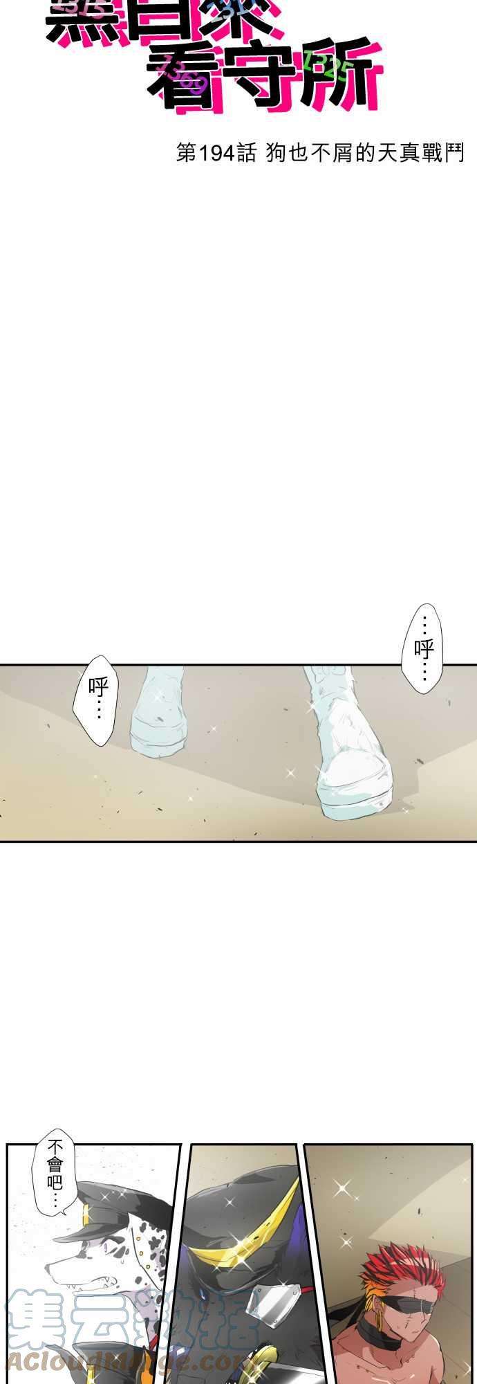黑白来看守所194话 狗也不屑的天真战斗