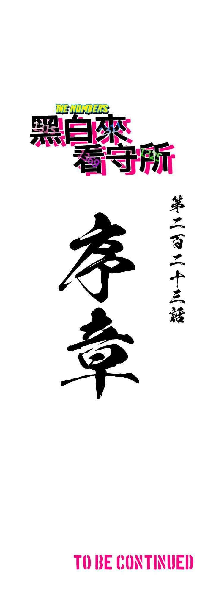 黑白来看守所223话 序章