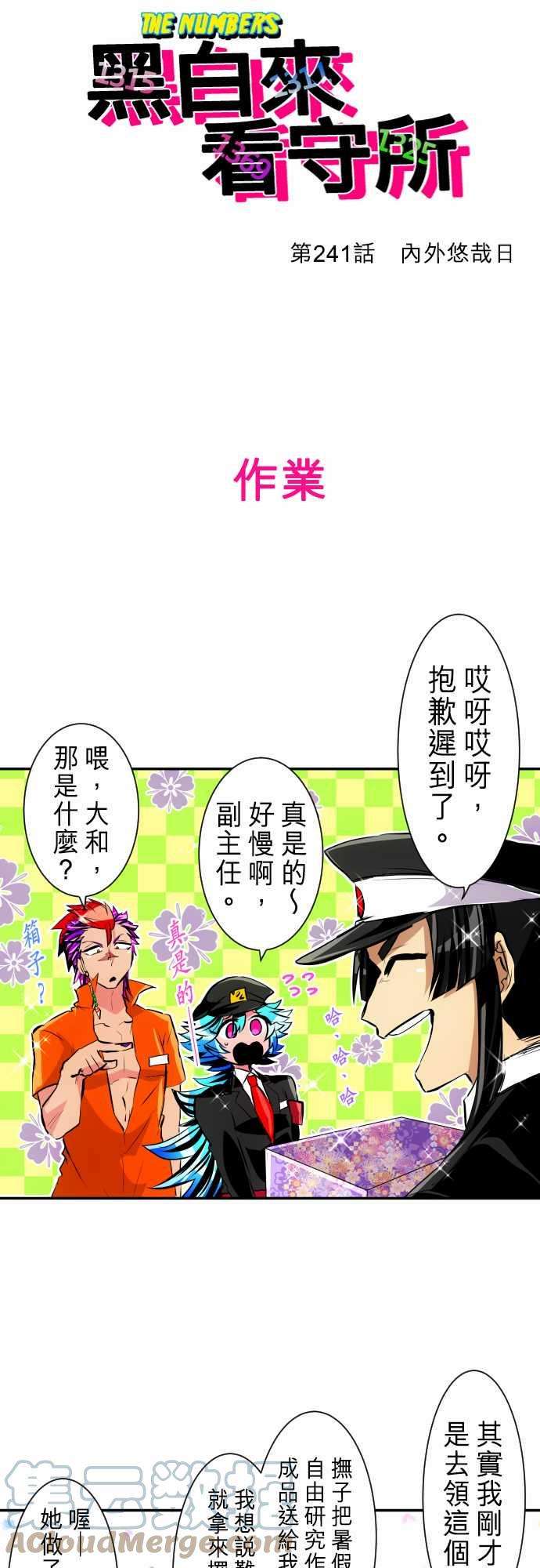 黑白来看守所241话 内外悠哉日