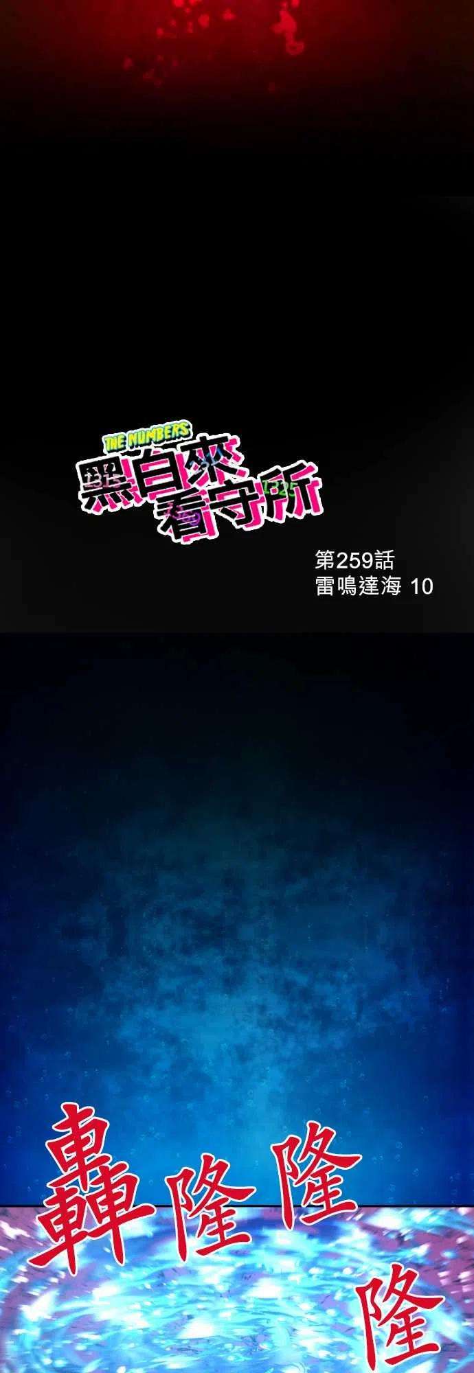 黑白来看守所259话 雷鸣达海10