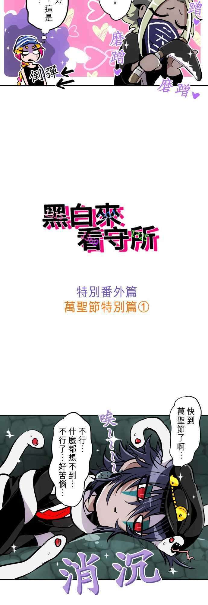黑白来看守所特别番外篇 万圣节特别篇1