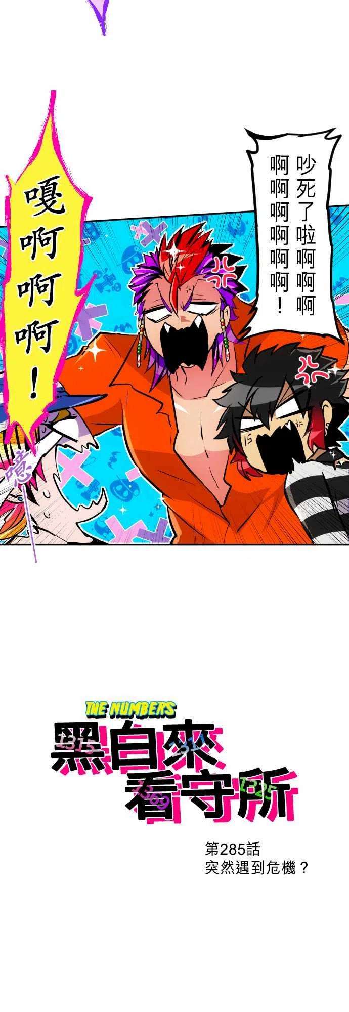黑白来看守所285话 突然遇到危机？