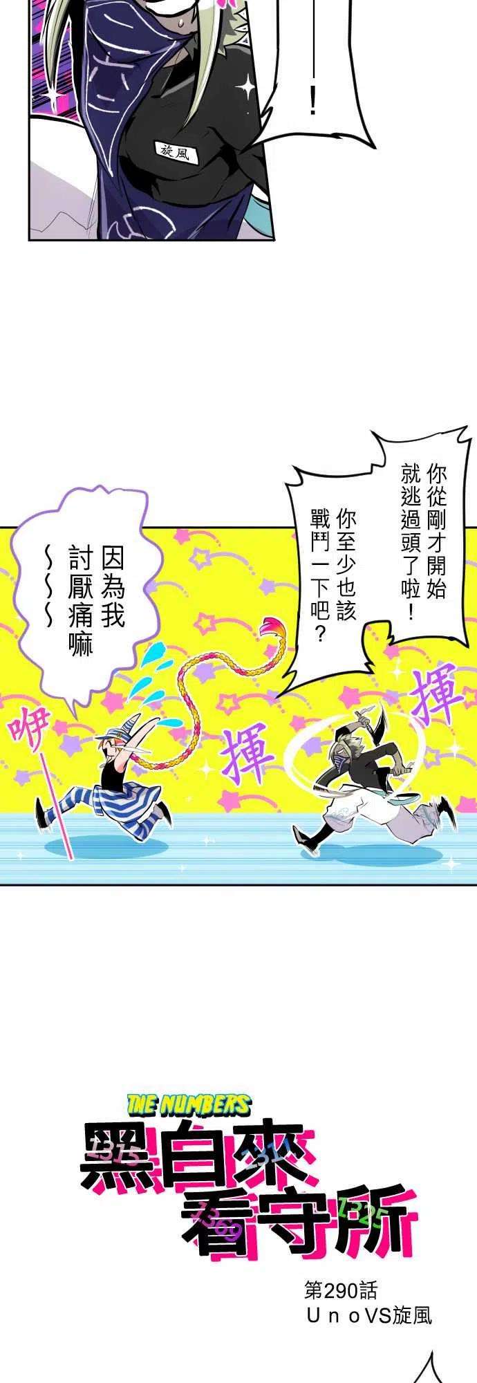 黑白来看守所290话 UnoVS旋风