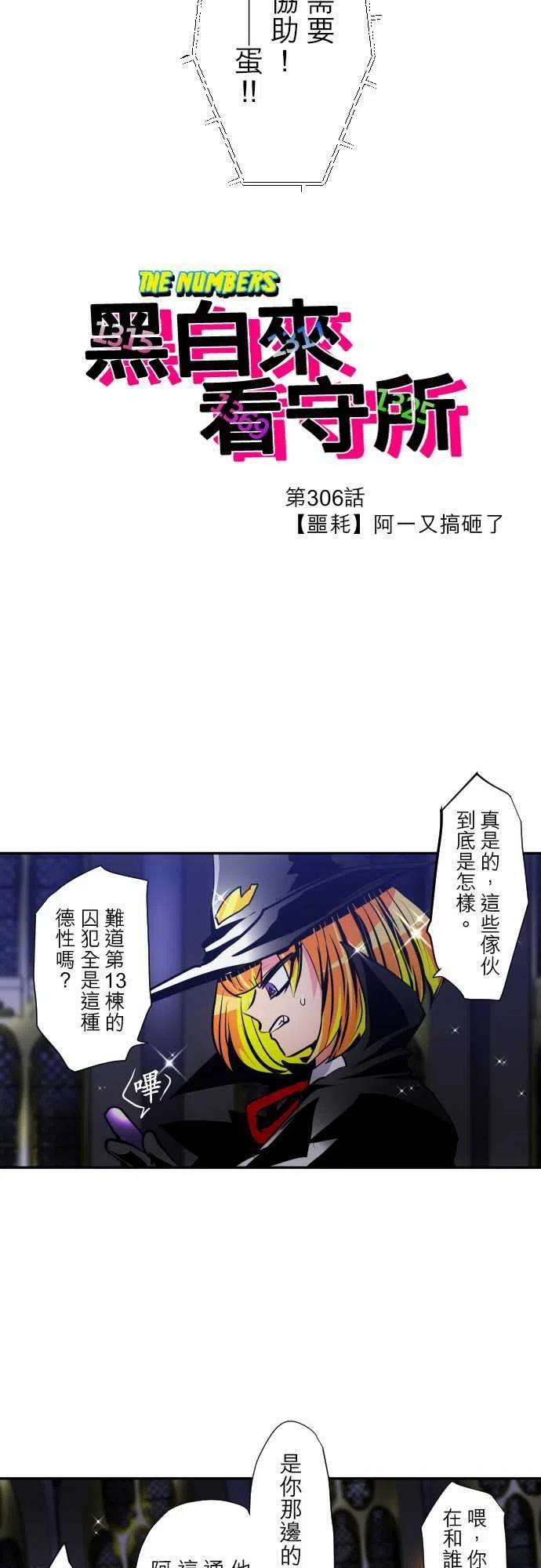 黑白来看守所306话 【噩耗】阿一又搞砸了