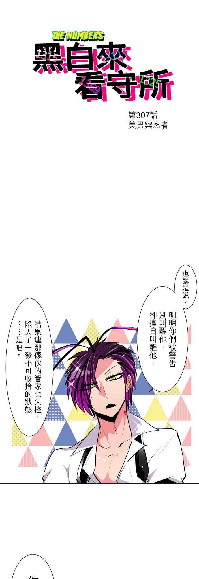 黑白来看守所307话 美男与忍者