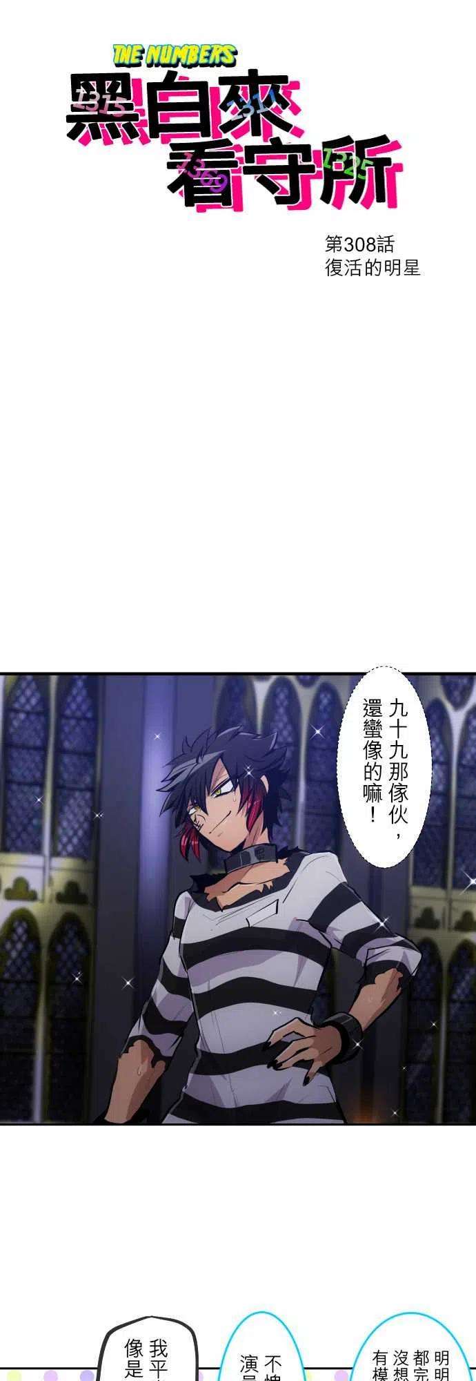 黑白来看守所308话 复活的明星