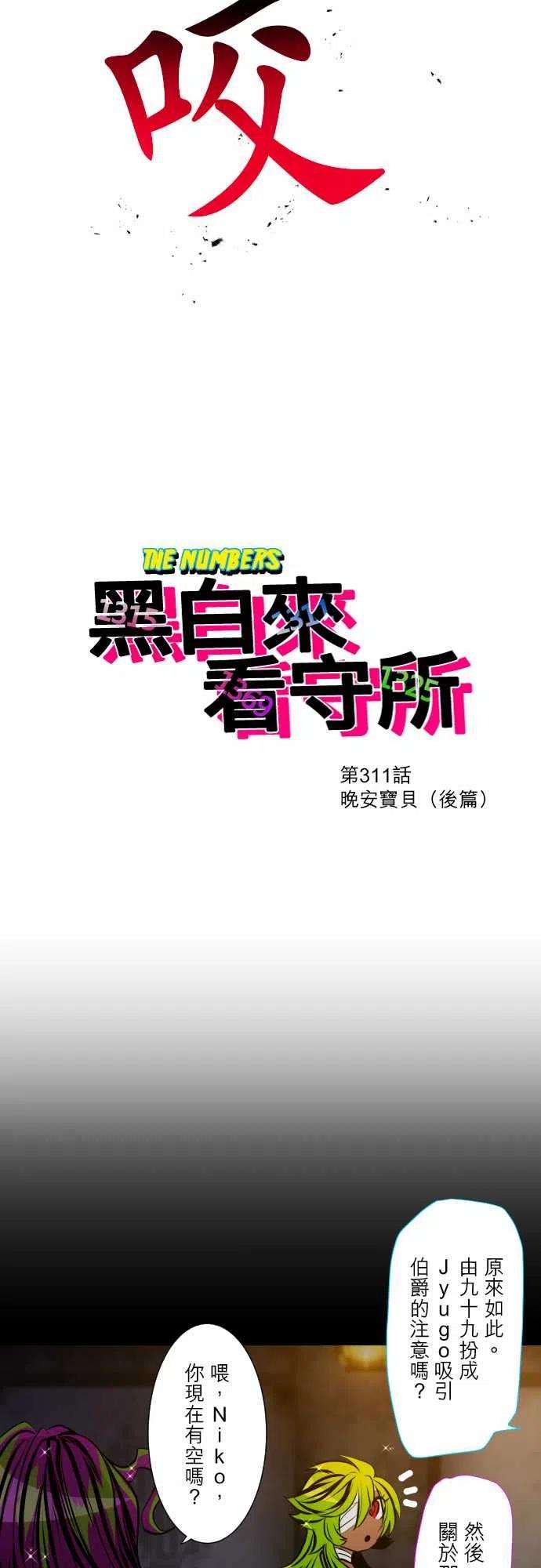 黑白来看守所311话 晚安宝贝后篇