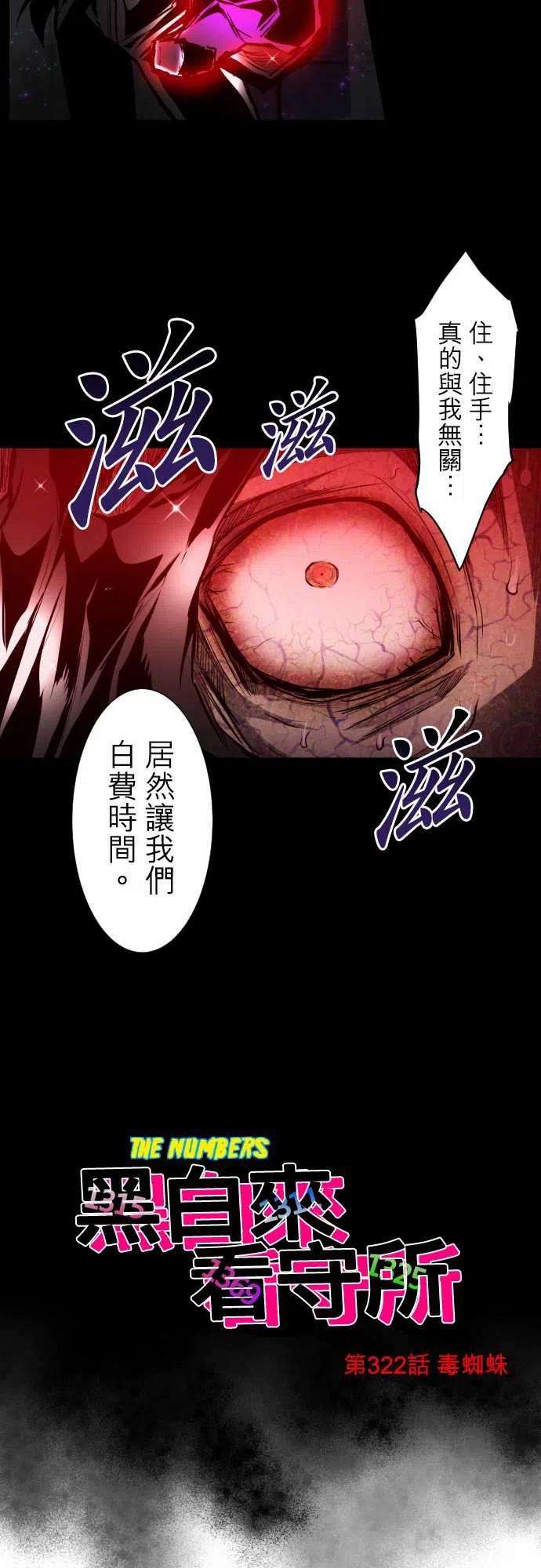 黑白来看守所322话 毒蜘蛛