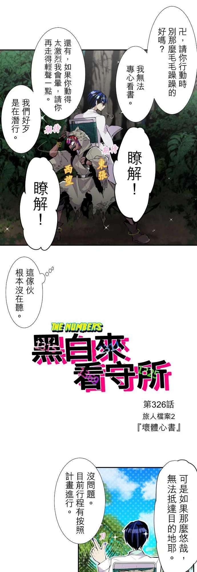 黑白来看守所326话 旅人档案2 『坏体心书』