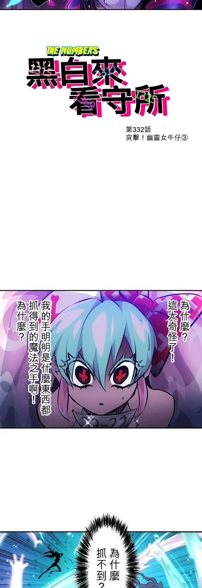 黑白来看守所332话 突击！幽灵女牛仔3