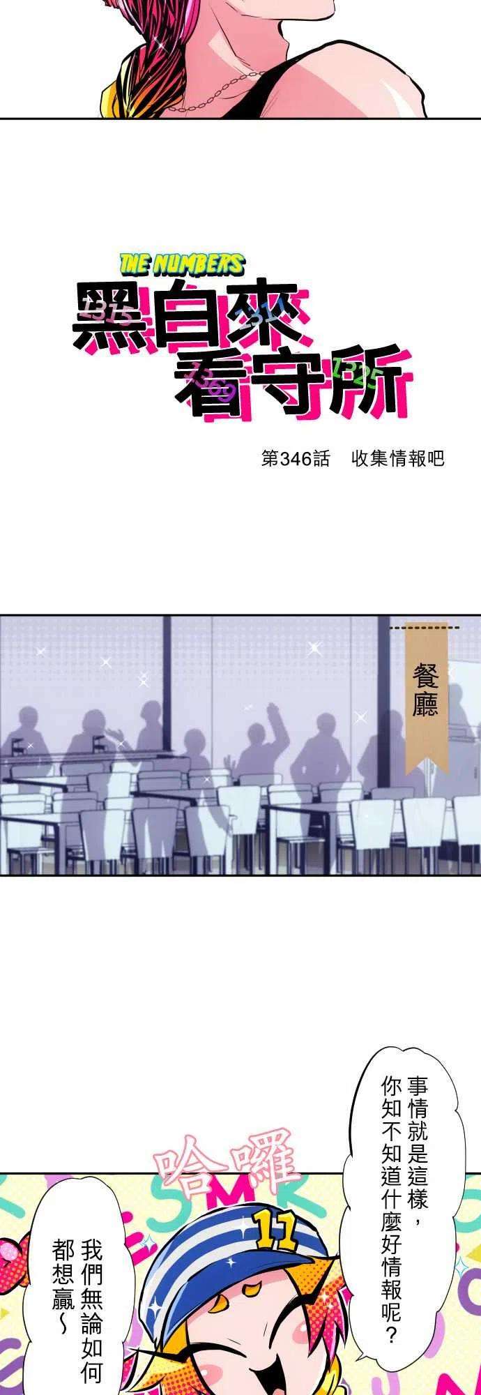 黑白来看守所346话 收集情报吧
