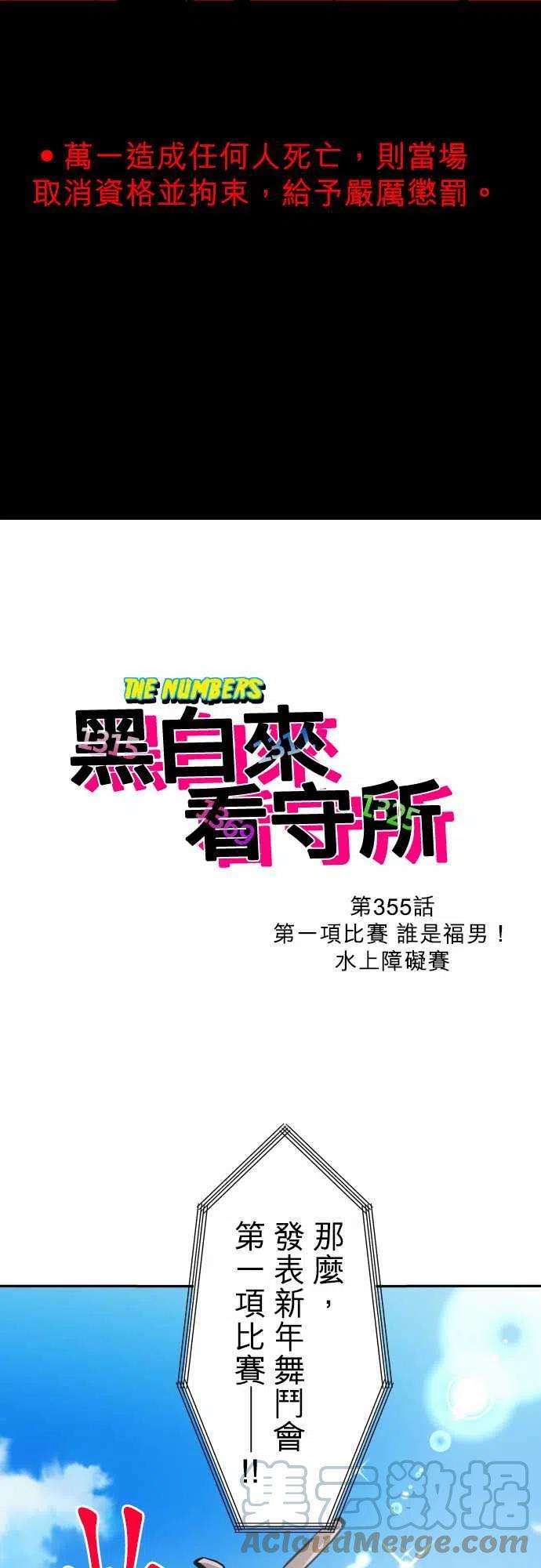 黑白来看守所355话 第一项比赛 谁是福男！水上障碍赛