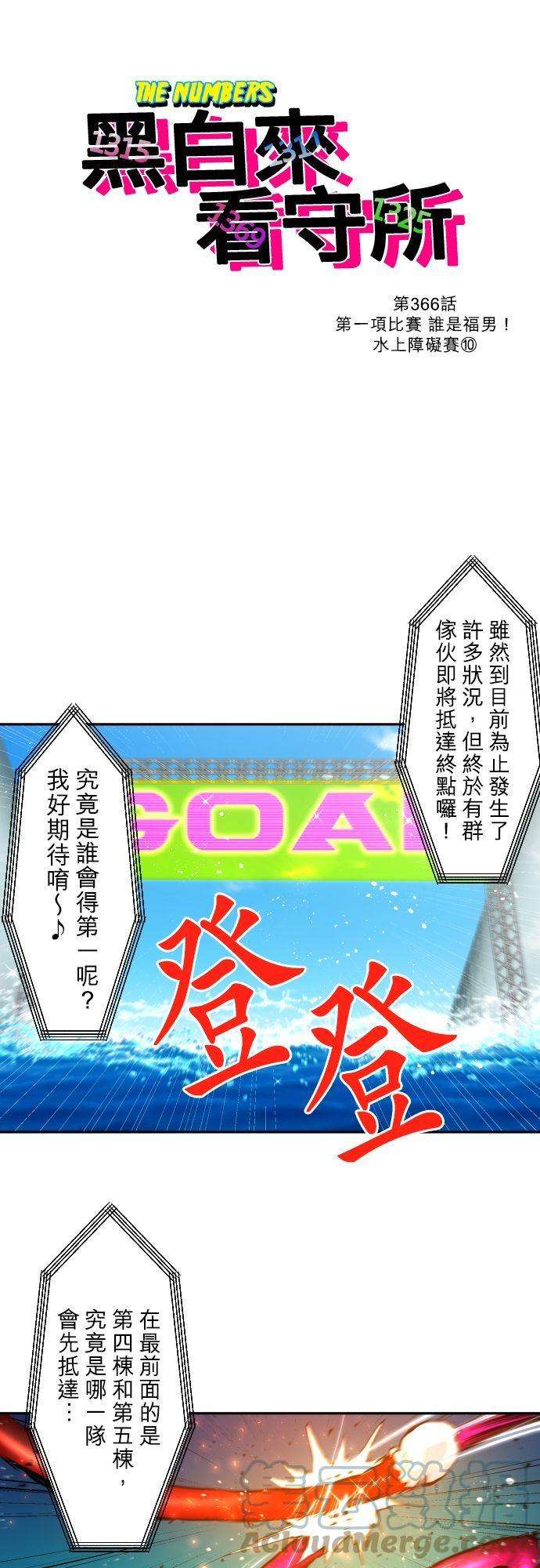 黑白来看守所366话 第一项比赛 谁是福男！水上障碍赛（10）