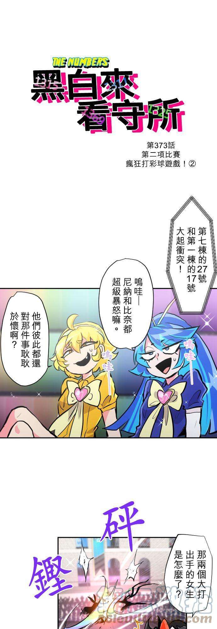 黑白来看守所373话 第二项比赛 疯狂打彩球游戏！②