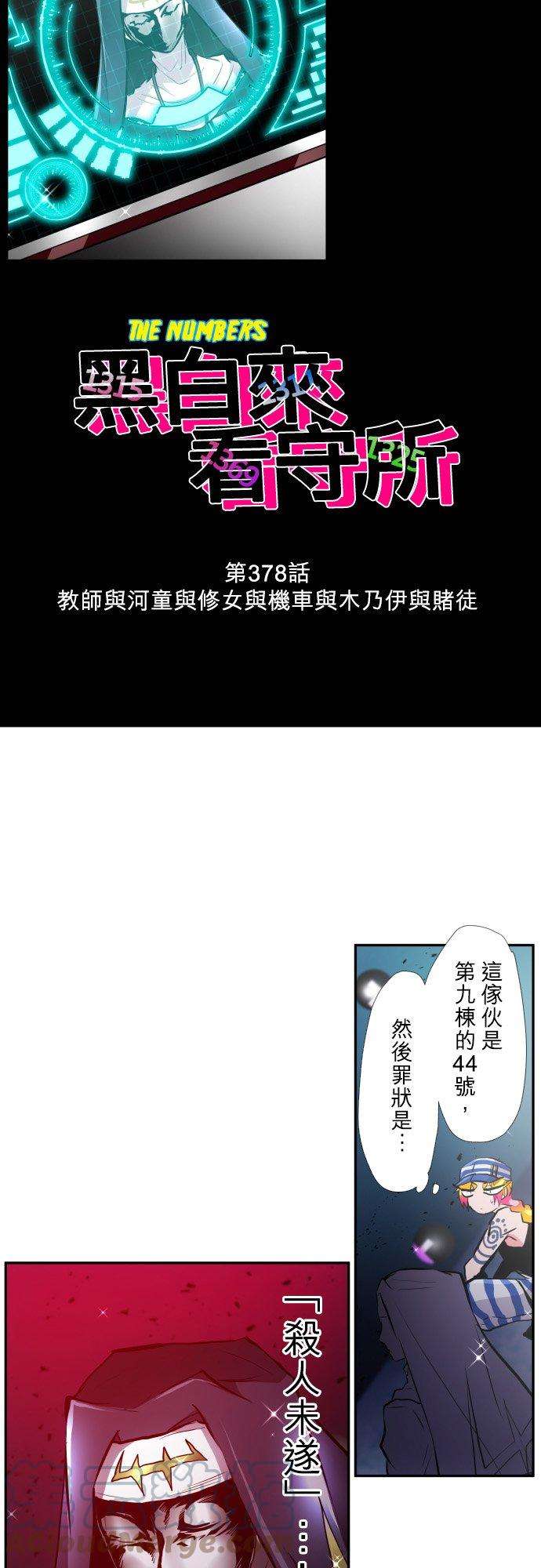 黑白来看守所378话 教师与河童与修女与机车与木乃伊与赌徒