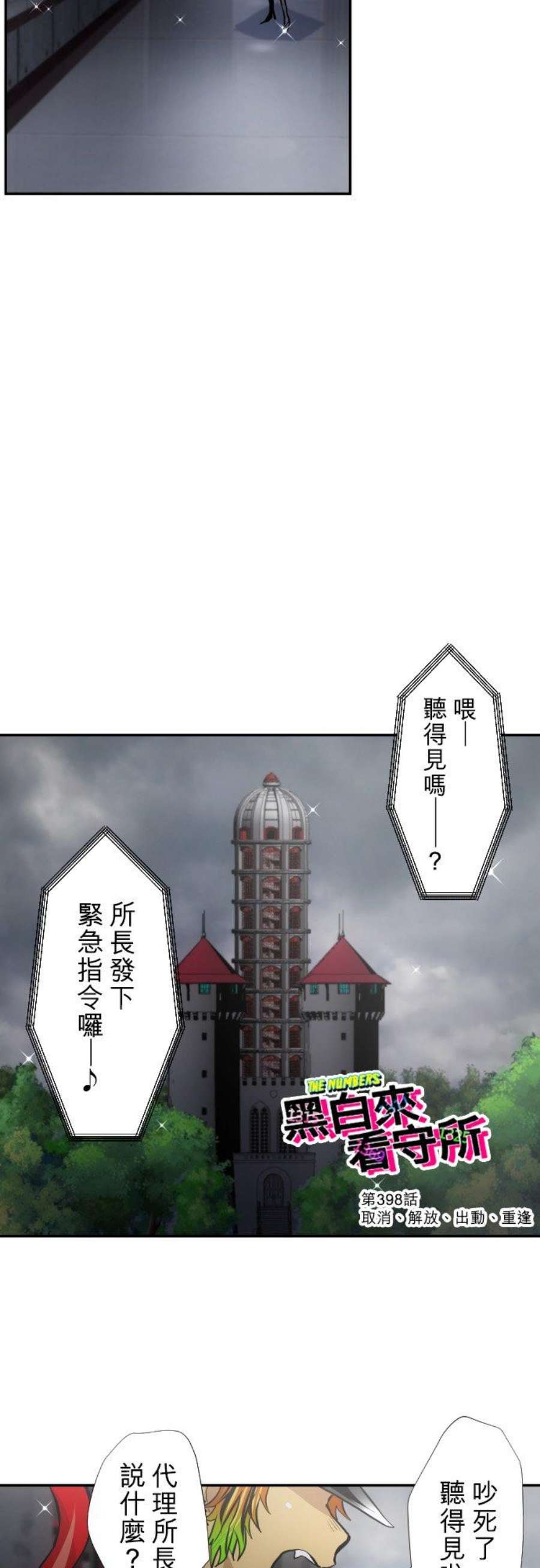 黑白来看守所398话 取消、解放、出动、重逢