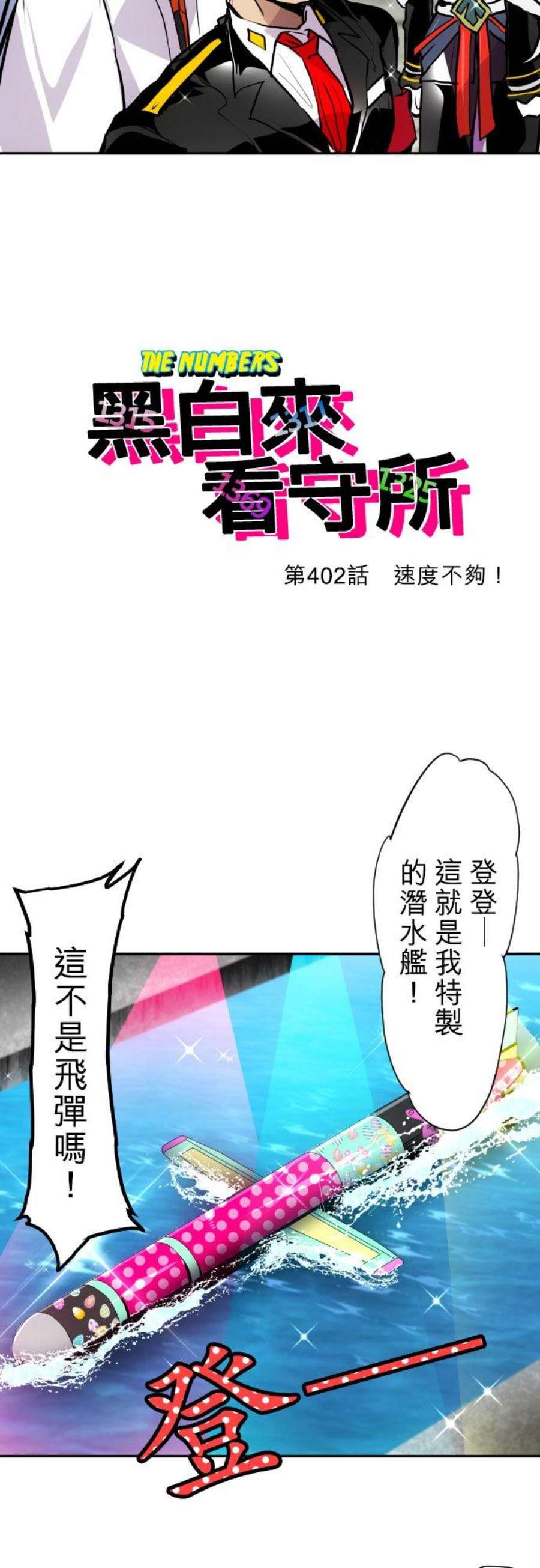 黑白来看守所402话 速度不够！
