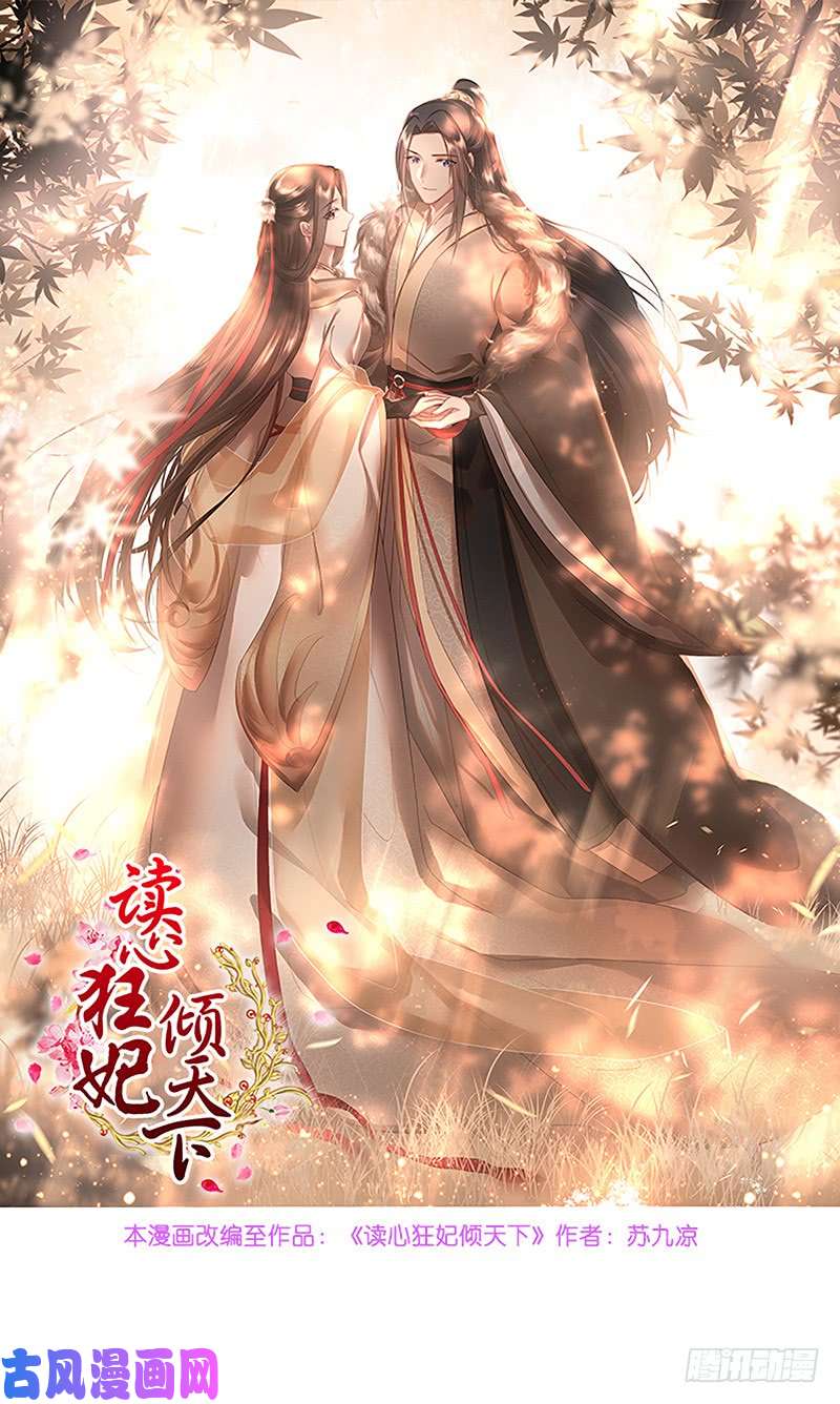 读心狂妃倾天下第76话：想听你的真心话