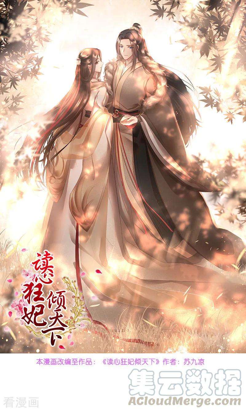 读心狂妃倾天下71话 地位