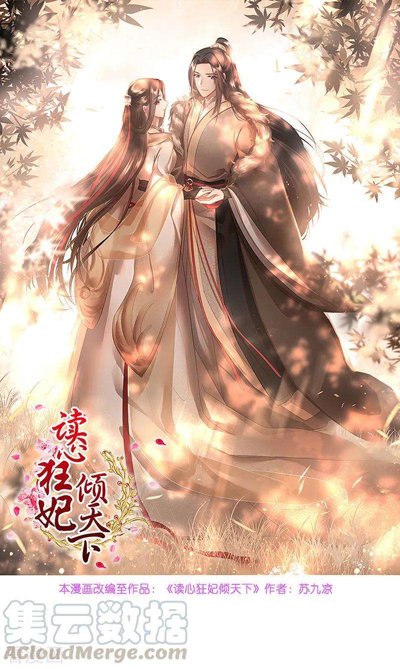 读心狂妃倾天下80话 求一个公道