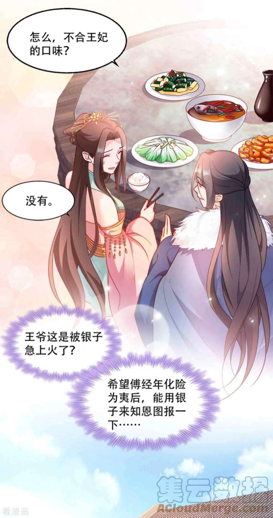 读心狂妃倾天下96话：今日菜色宜酸