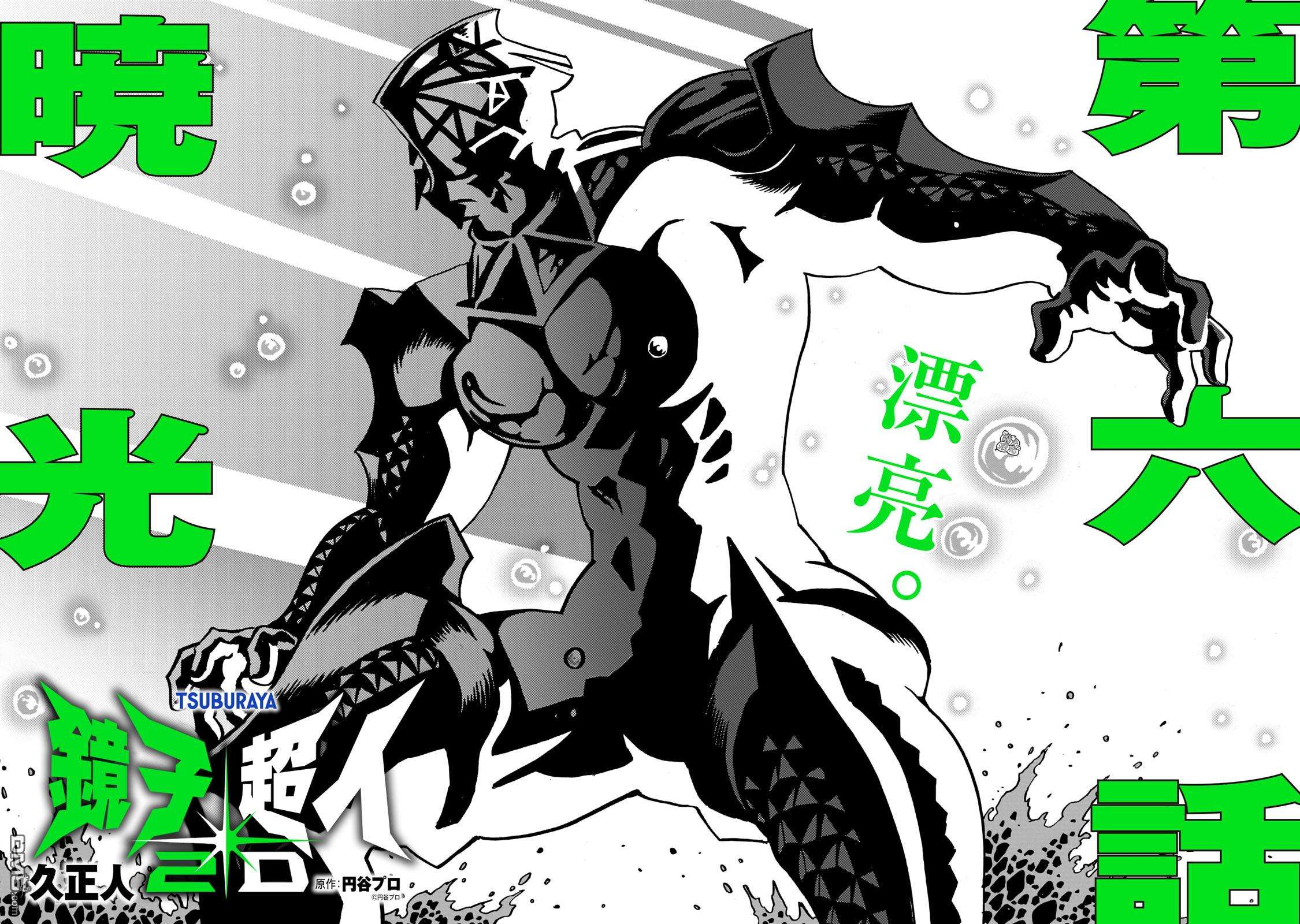 镜子超人2D第6话