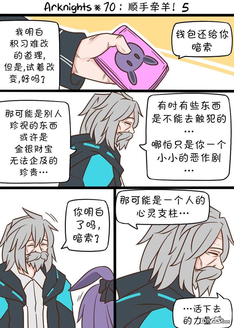 明日方舟的老年博士第70话 顺手牵羊！5