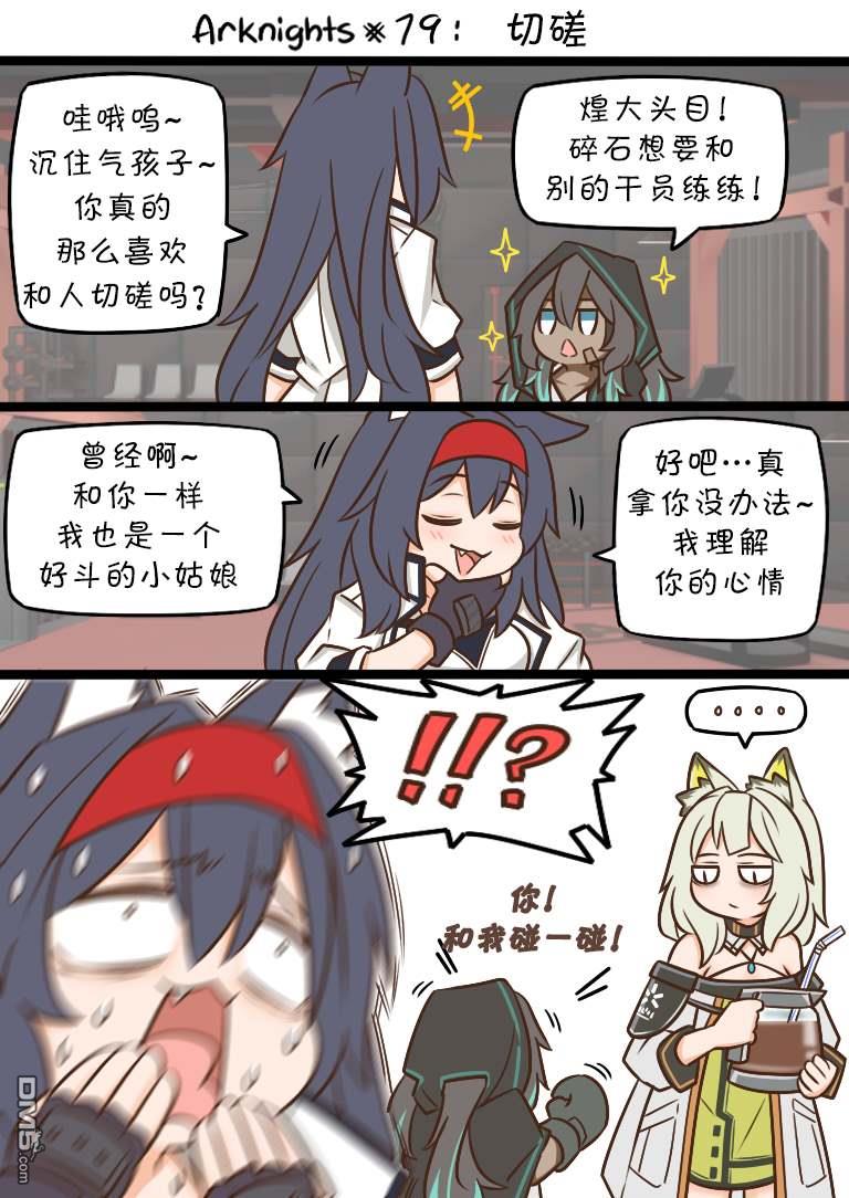 明日方舟的老年博士第79话 切磋