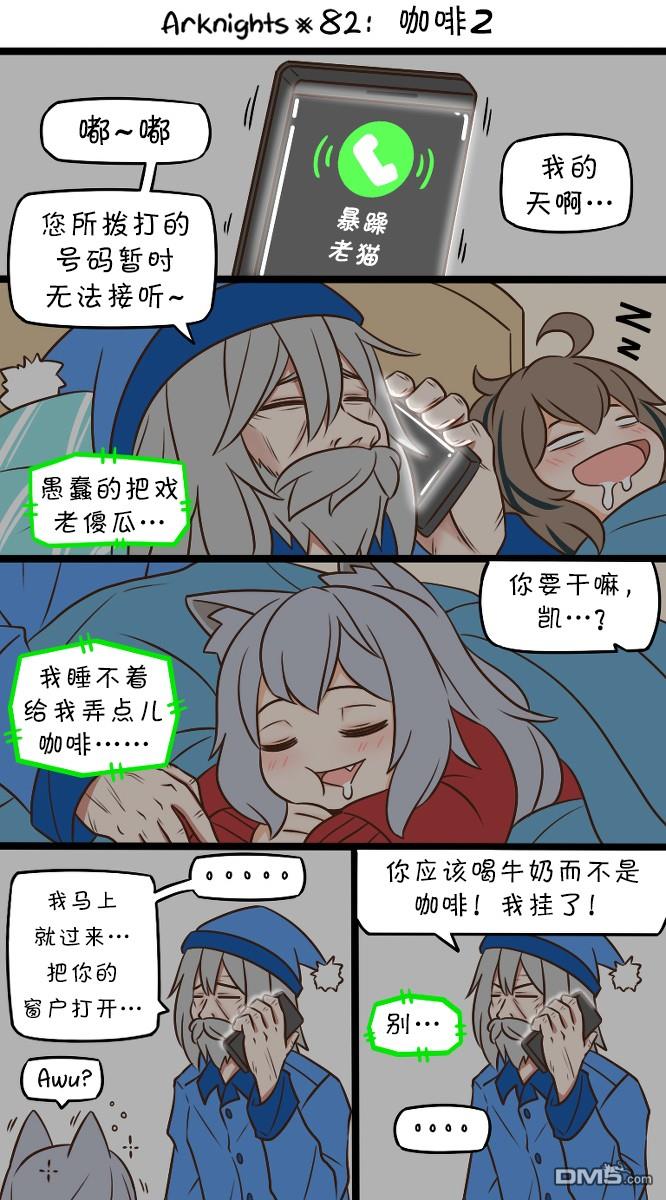 明日方舟的老年博士第82话 咖啡2