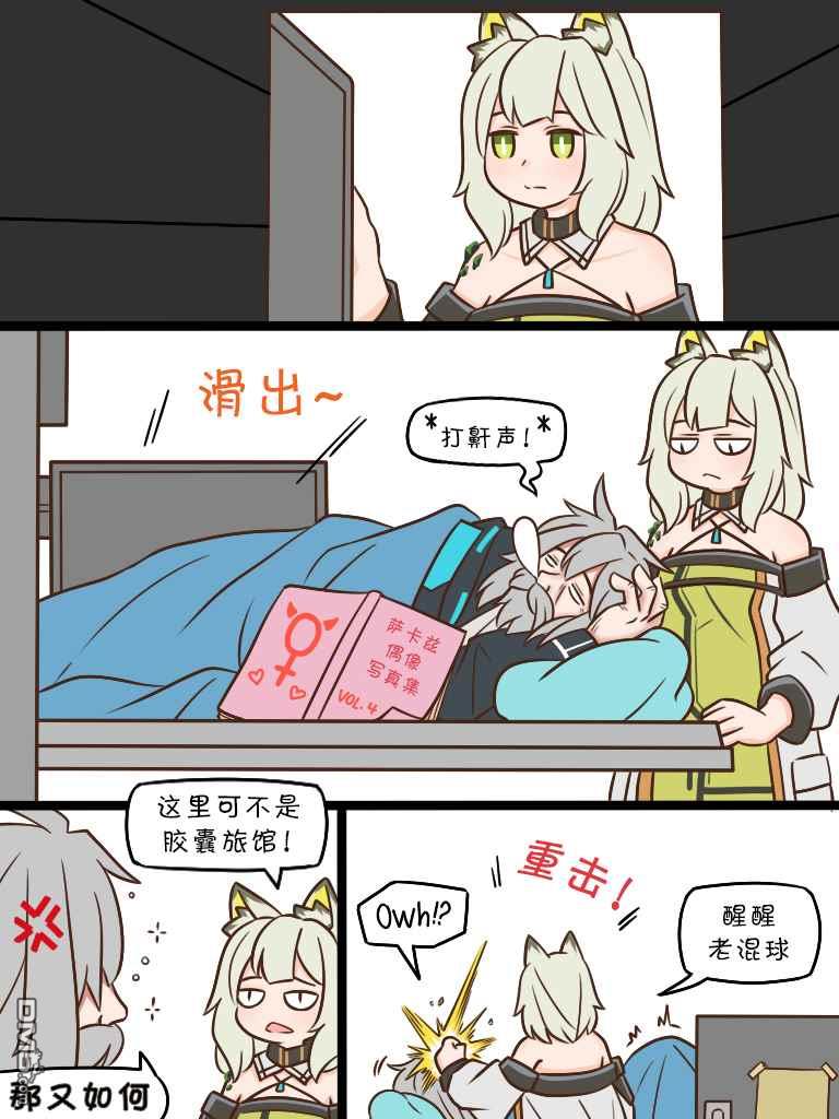 明日方舟的老年博士第87话 偷个懒