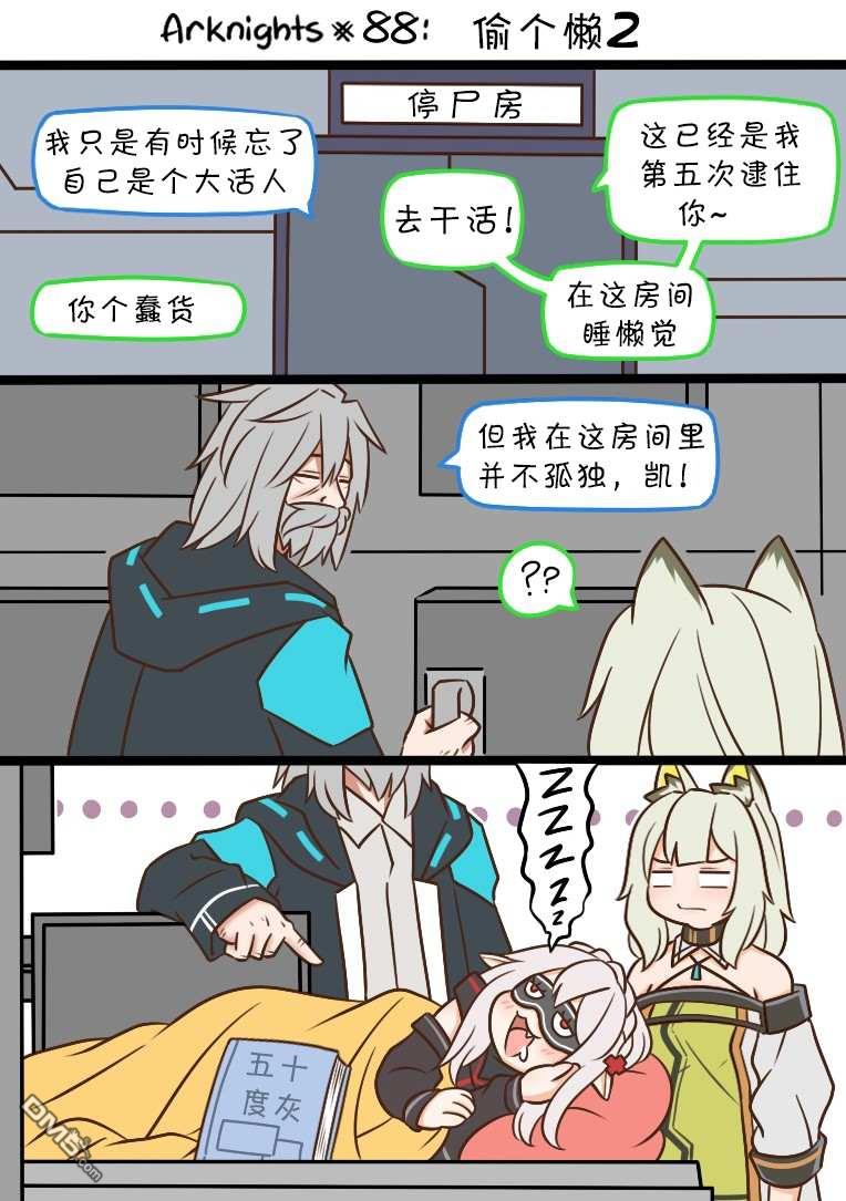 明日方舟的老年博士第88话 偷个懒2