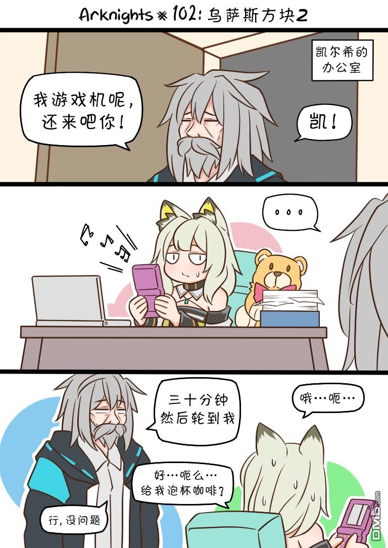 明日方舟的老年博士第102话 乌萨斯方块2