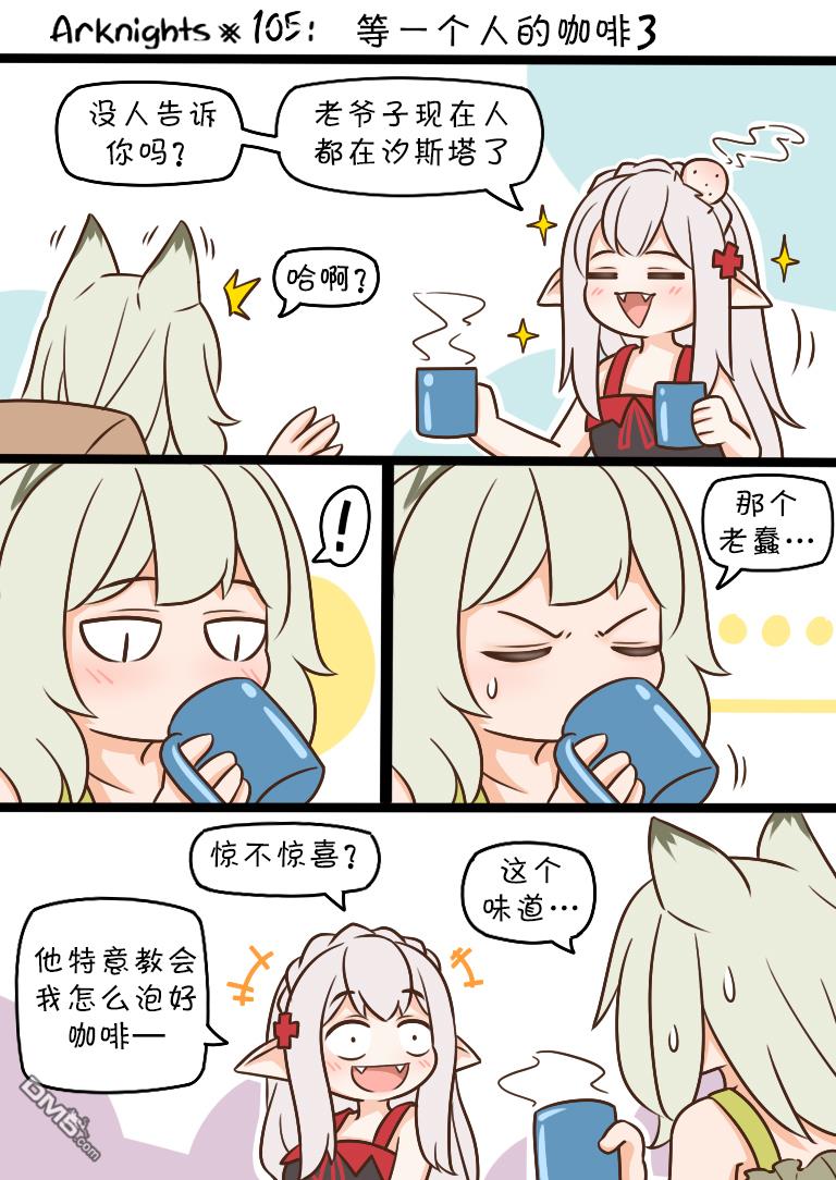 明日方舟的老年博士第105话 等一个人的咖啡3