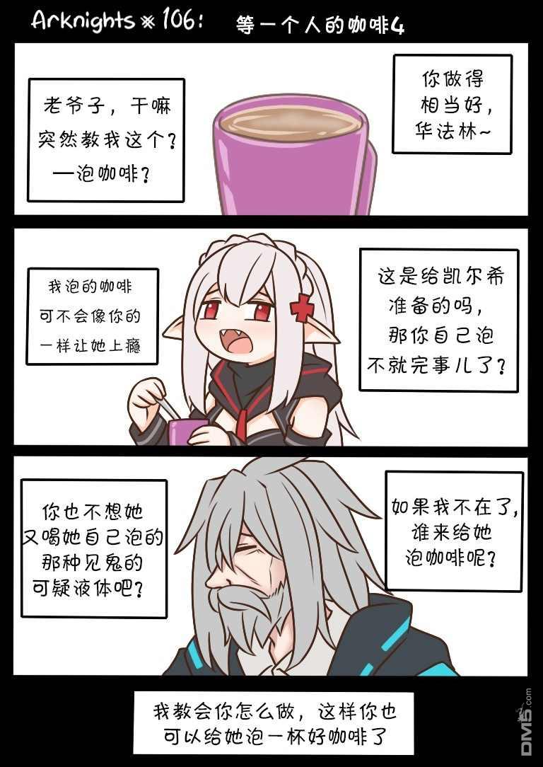 明日方舟的老年博士第106话 等一个人的咖啡4