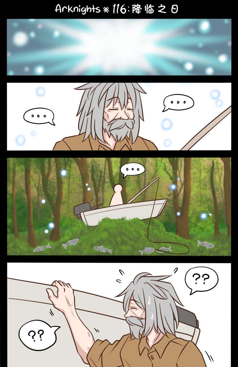 明日方舟的老年博士116 降临之日