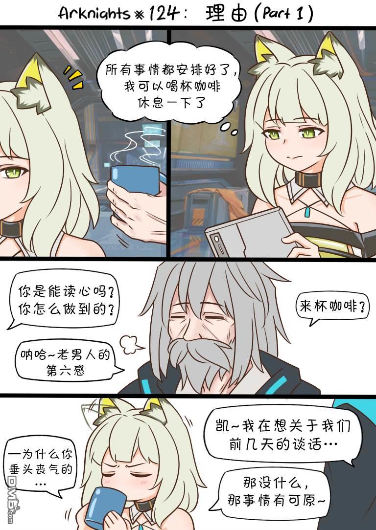 明日方舟的老年博士第124话 理由（part1）