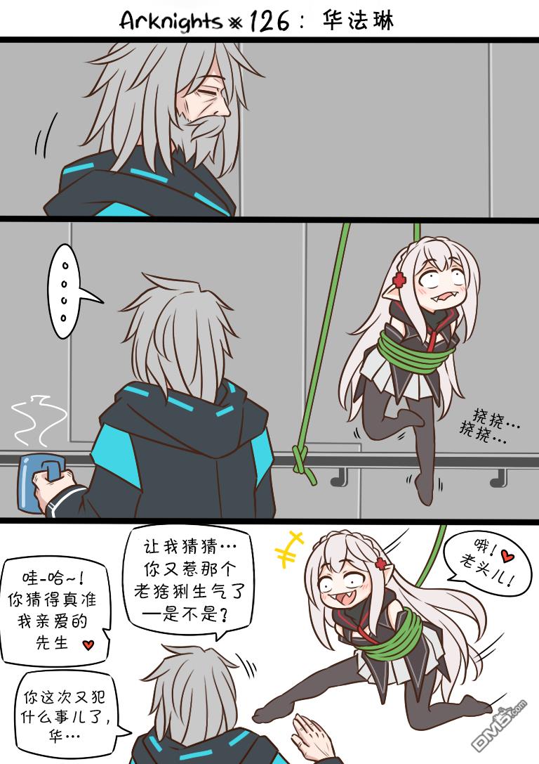 明日方舟的老年博士第126话 华法琳