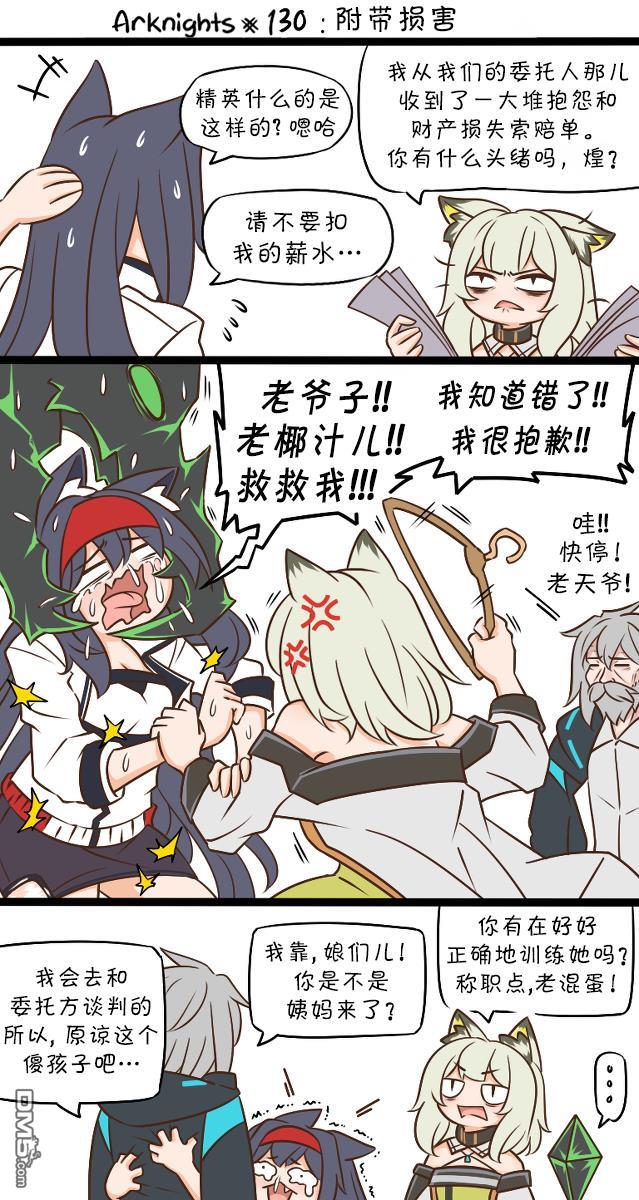 明日方舟的老年博士第130话 附带损害