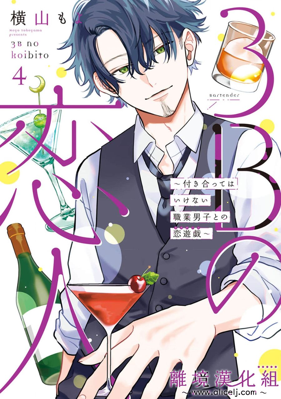 3B恋人～与不该交往的职业男性们进行恋爱游戏第6.1话