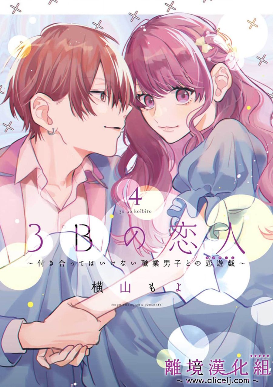 3B恋人～与不该交往的职业男性们进行恋爱游戏第6.1话