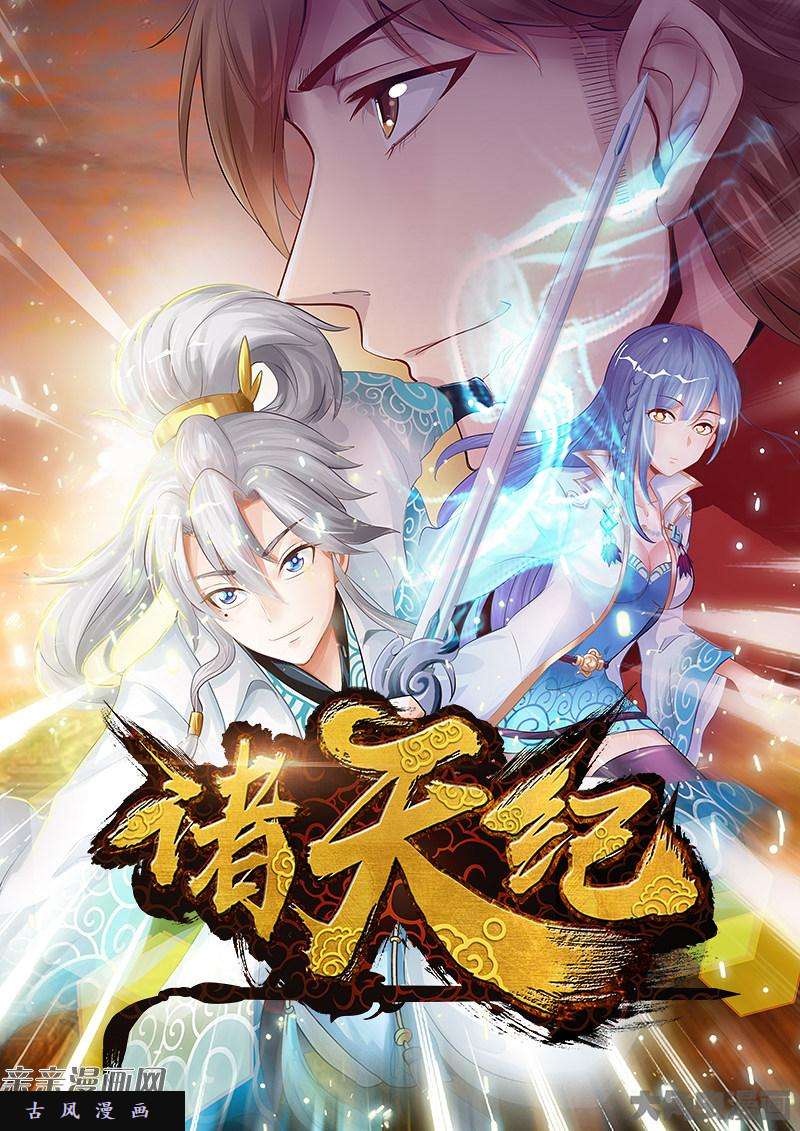 诸天纪第七十话