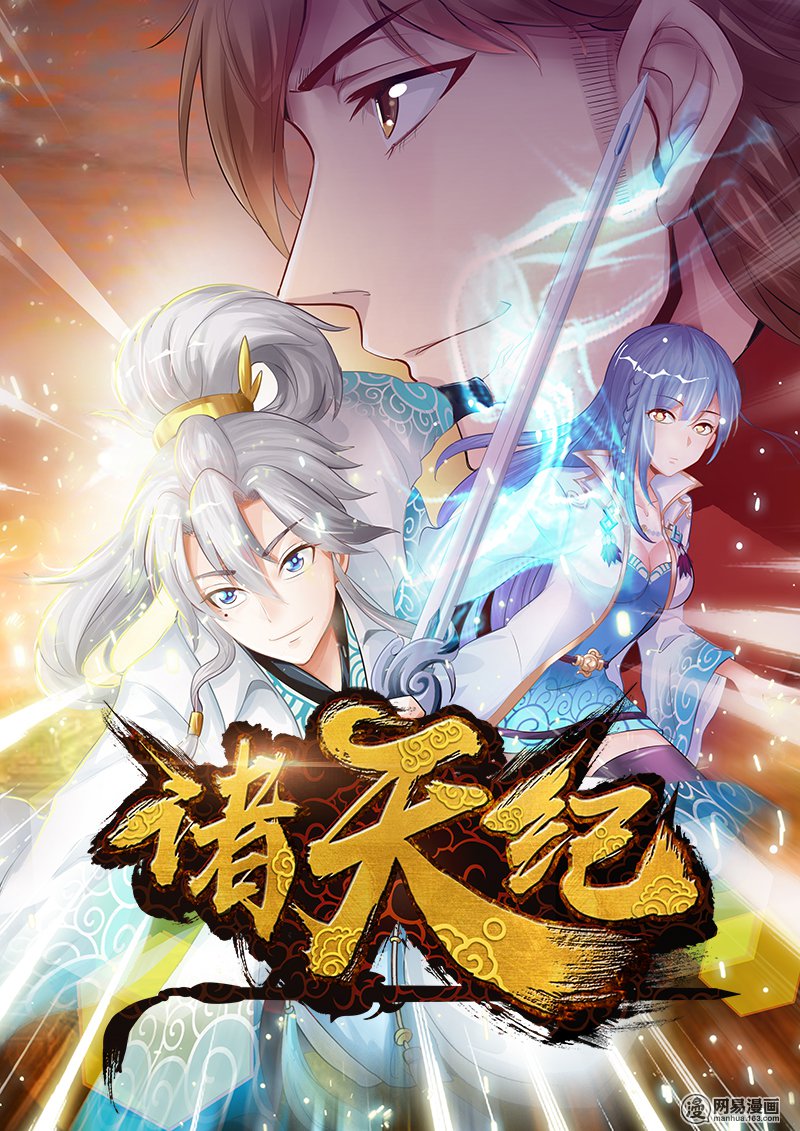 诸天纪156 第156话