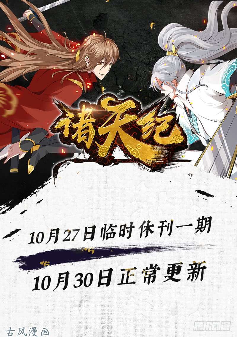 诸天纪休刊通知