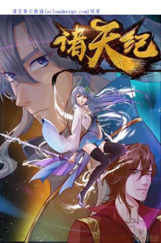 诸天纪380话
