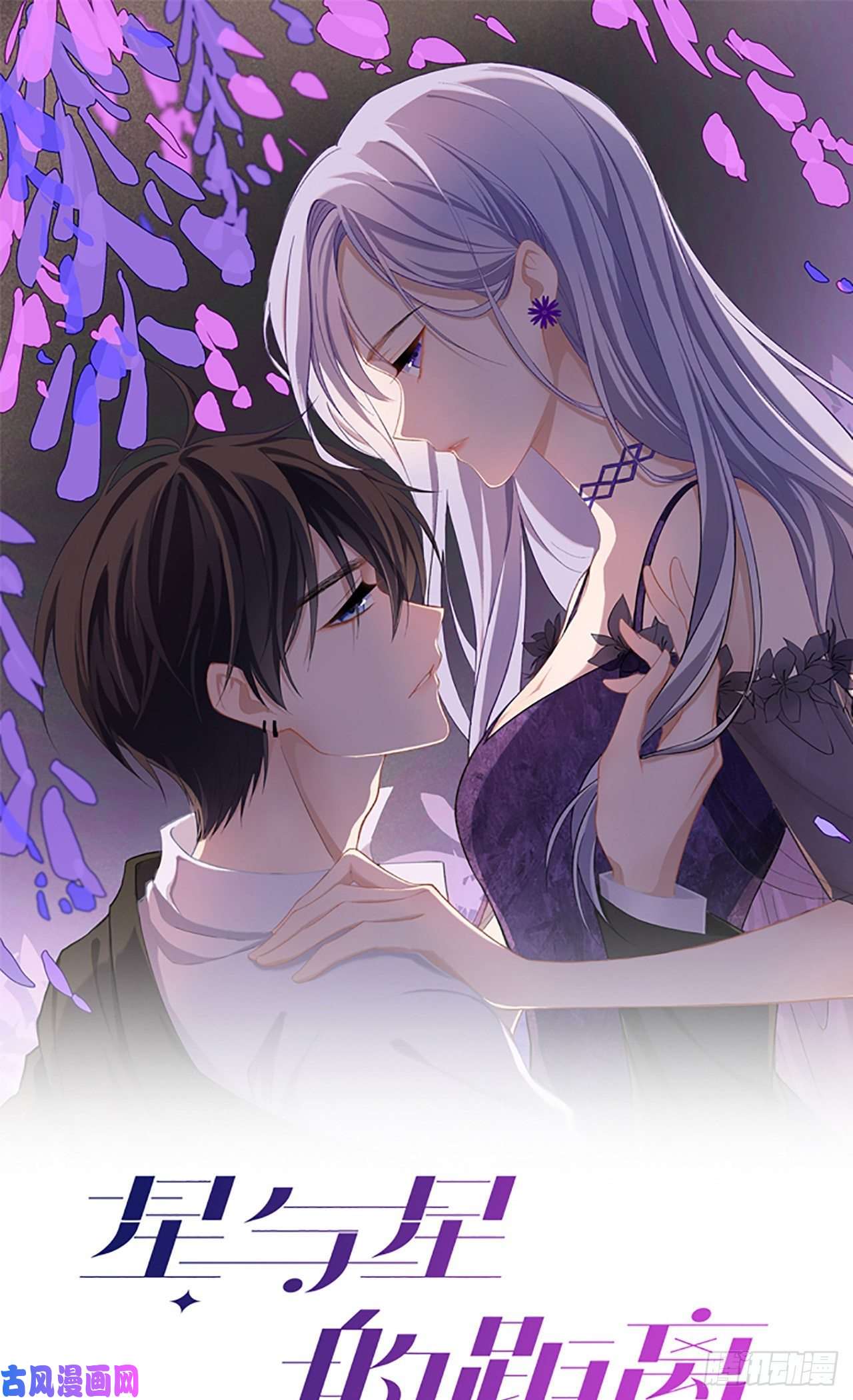 星与星的距离第19话：美好氛围终结者