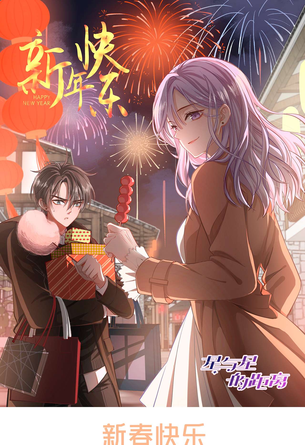 星与星的距离- 新年快乐