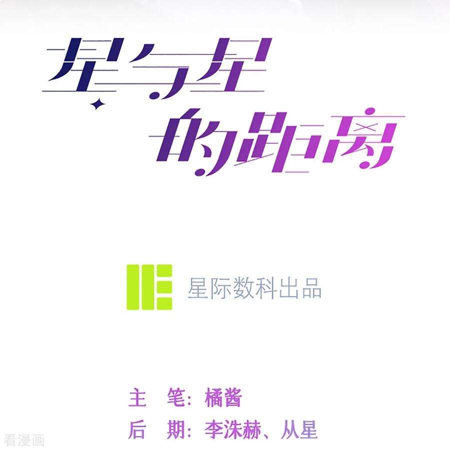 星与星的距离35话 你也不相信我吗？