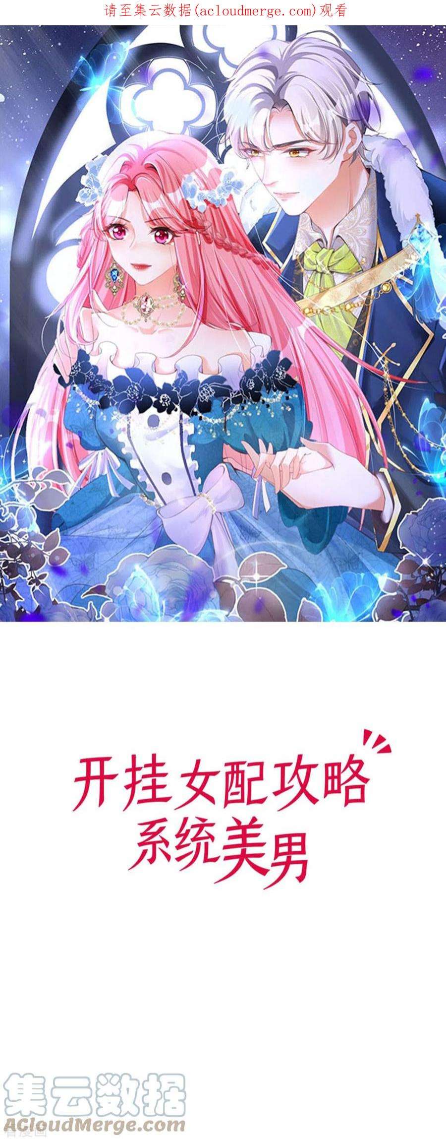 开挂女配攻略系统美男8话 人靠衣装